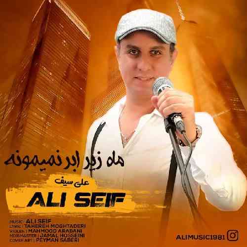 علی سیف ماه زیر ابر نمیمونه